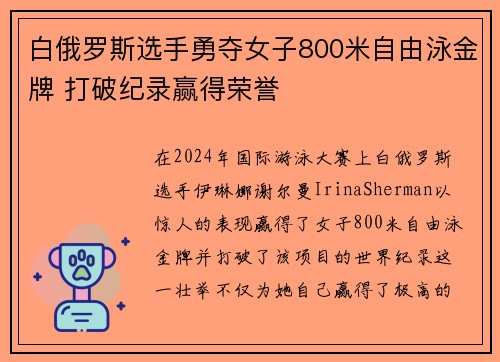 白俄罗斯选手勇夺女子800米自由泳金牌 打破纪录赢得荣誉