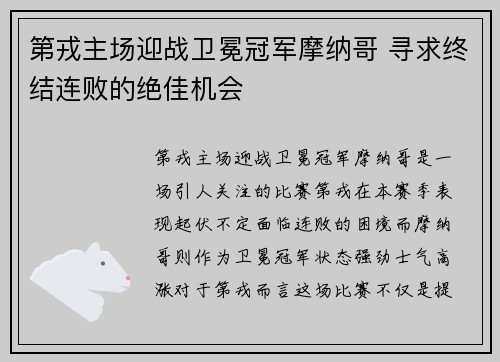 第戎主场迎战卫冕冠军摩纳哥 寻求终结连败的绝佳机会