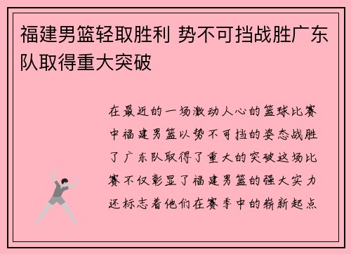 福建男篮轻取胜利 势不可挡战胜广东队取得重大突破