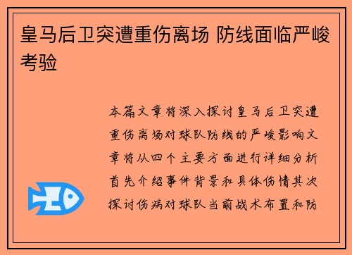 皇马后卫突遭重伤离场 防线面临严峻考验