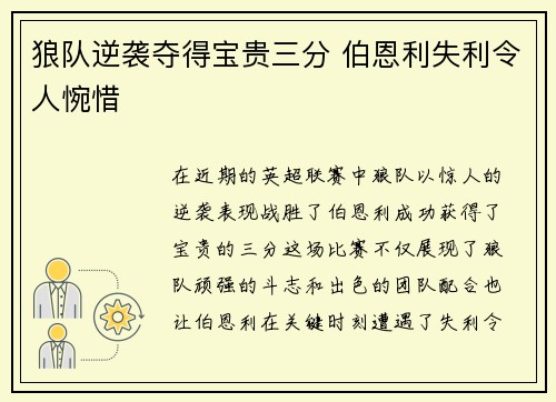 狼队逆袭夺得宝贵三分 伯恩利失利令人惋惜