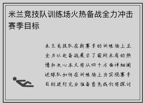 米兰竞技队训练场火热备战全力冲击赛季目标