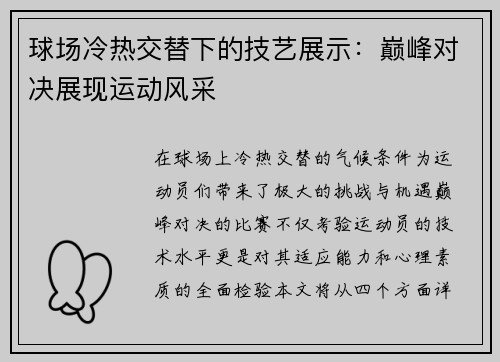 球场冷热交替下的技艺展示：巅峰对决展现运动风采