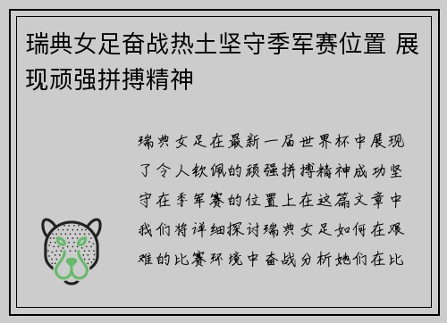 瑞典女足奋战热土坚守季军赛位置 展现顽强拼搏精神