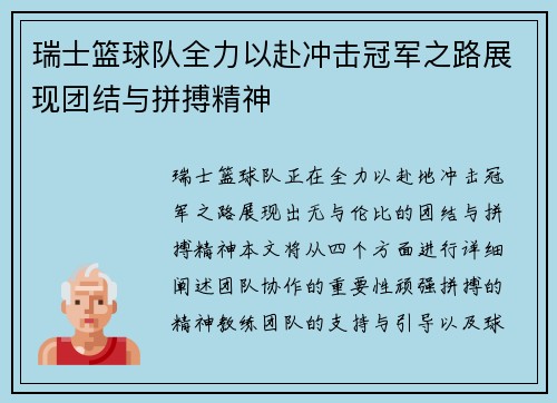 瑞士篮球队全力以赴冲击冠军之路展现团结与拼搏精神