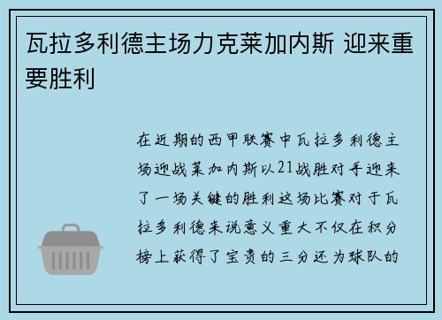 瓦拉多利德主场力克莱加内斯 迎来重要胜利