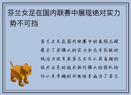 芬兰女足在国内联赛中展现绝对实力 势不可挡