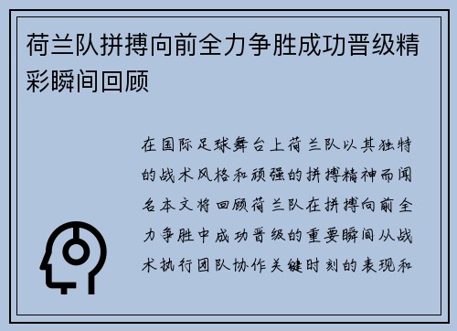 荷兰队拼搏向前全力争胜成功晋级精彩瞬间回顾