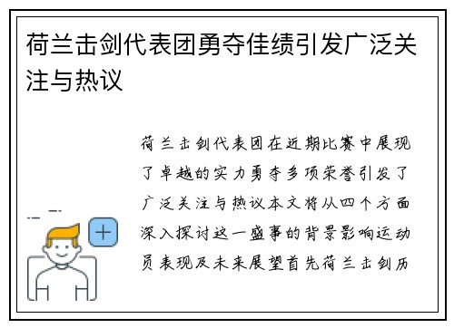 荷兰击剑代表团勇夺佳绩引发广泛关注与热议