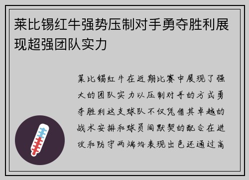 莱比锡红牛强势压制对手勇夺胜利展现超强团队实力