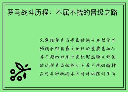罗马战斗历程：不屈不挠的晋级之路