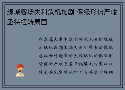 绿城客场失利危机加剧 保级形势严峻亟待扭转局面