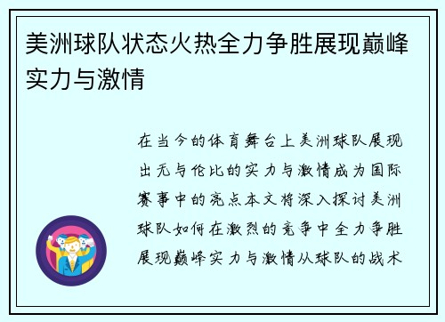 美洲球队状态火热全力争胜展现巅峰实力与激情
