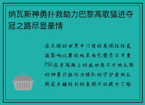 纳瓦斯神勇扑救助力巴黎高歌猛进夺冠之路尽显豪情