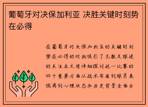 葡萄牙对决保加利亚 决胜关键时刻势在必得