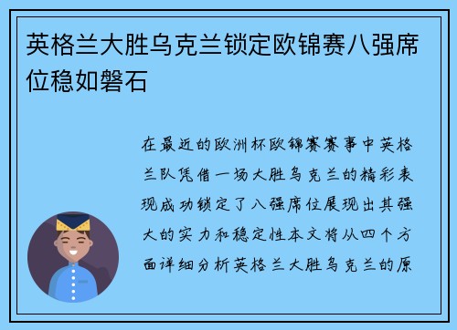 英格兰大胜乌克兰锁定欧锦赛八强席位稳如磐石