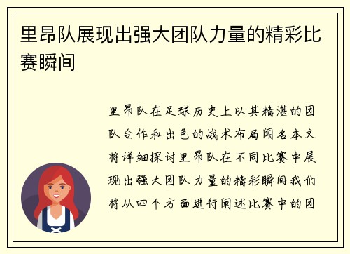 里昂队展现出强大团队力量的精彩比赛瞬间