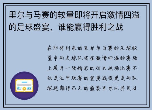 里尔与马赛的较量即将开启激情四溢的足球盛宴，谁能赢得胜利之战