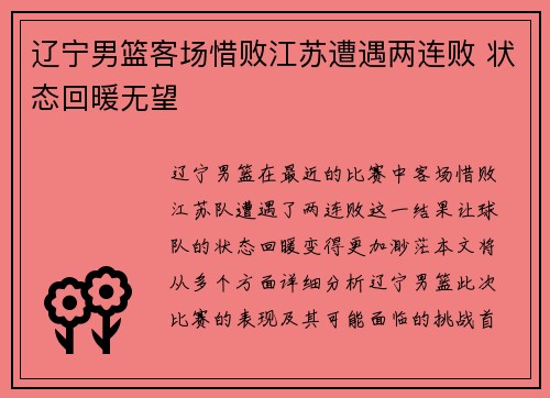 辽宁男篮客场惜败江苏遭遇两连败 状态回暖无望