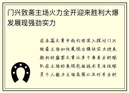 门兴致斋主场火力全开迎来胜利大爆发展现强劲实力