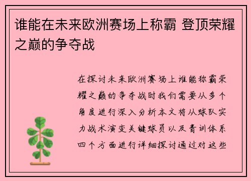 谁能在未来欧洲赛场上称霸 登顶荣耀之巅的争夺战