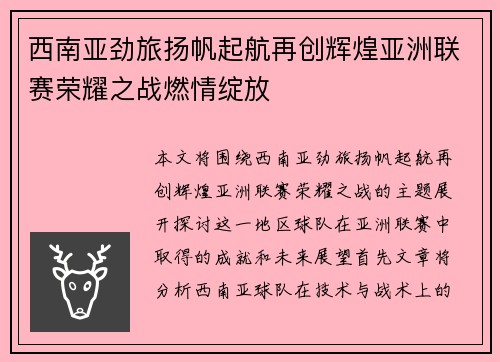 西南亚劲旅扬帆起航再创辉煌亚洲联赛荣耀之战燃情绽放
