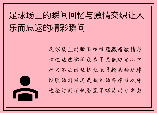 足球场上的瞬间回忆与激情交织让人乐而忘返的精彩瞬间