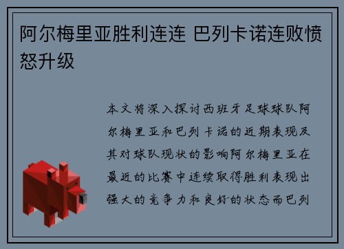 阿尔梅里亚胜利连连 巴列卡诺连败愤怒升级