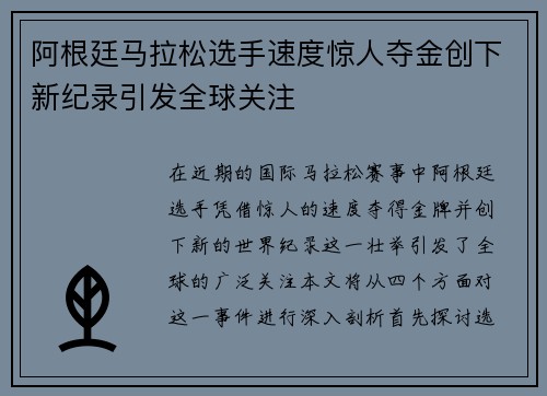 阿根廷马拉松选手速度惊人夺金创下新纪录引发全球关注