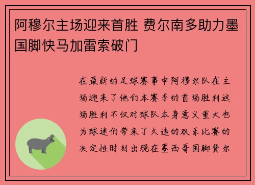 阿穆尔主场迎来首胜 费尔南多助力墨国脚快马加雷索破门
