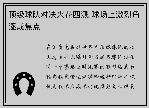 顶级球队对决火花四溅 球场上激烈角逐成焦点