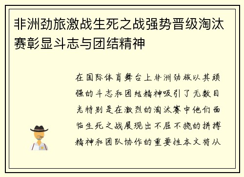 非洲劲旅激战生死之战强势晋级淘汰赛彰显斗志与团结精神