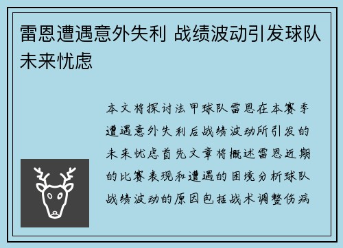雷恩遭遇意外失利 战绩波动引发球队未来忧虑