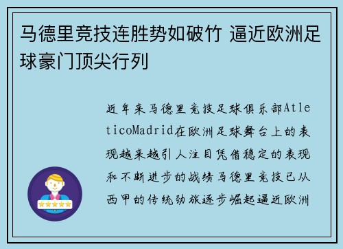 马德里竞技连胜势如破竹 逼近欧洲足球豪门顶尖行列