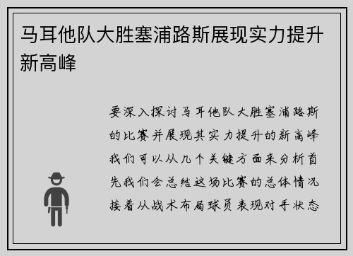 马耳他队大胜塞浦路斯展现实力提升新高峰