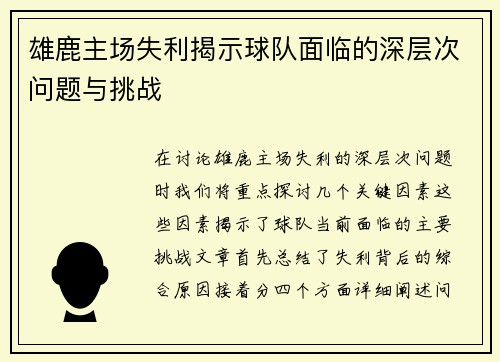 雄鹿主场失利揭示球队面临的深层次问题与挑战