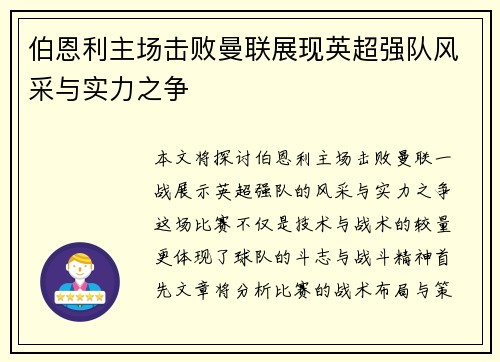 伯恩利主场击败曼联展现英超强队风采与实力之争