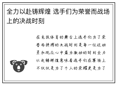 全力以赴铸辉煌 选手们为荣誉而战场上的决战时刻