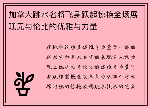 加拿大跳水名将飞身跃起惊艳全场展现无与伦比的优雅与力量