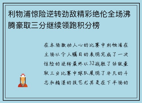 利物浦惊险逆转劲敌精彩绝伦全场沸腾豪取三分继续领跑积分榜