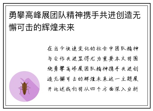 勇攀高峰展团队精神携手共进创造无懈可击的辉煌未来