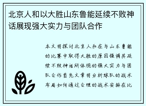 北京人和以大胜山东鲁能延续不败神话展现强大实力与团队合作