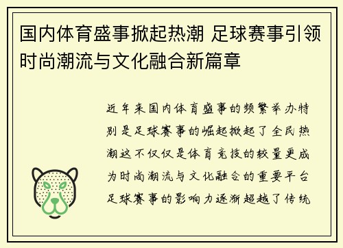 国内体育盛事掀起热潮 足球赛事引领时尚潮流与文化融合新篇章