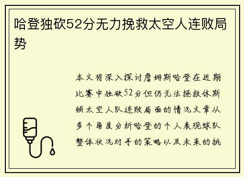 哈登独砍52分无力挽救太空人连败局势