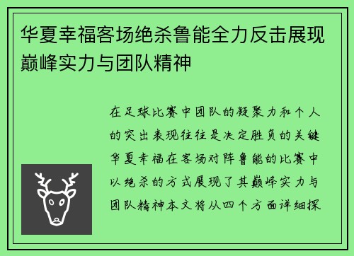 华夏幸福客场绝杀鲁能全力反击展现巅峰实力与团队精神