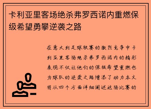 卡利亚里客场绝杀弗罗西诺内重燃保级希望勇攀逆袭之路