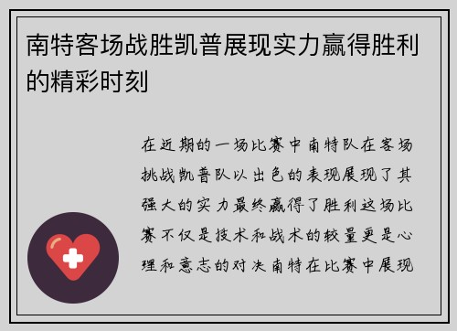 南特客场战胜凯普展现实力赢得胜利的精彩时刻