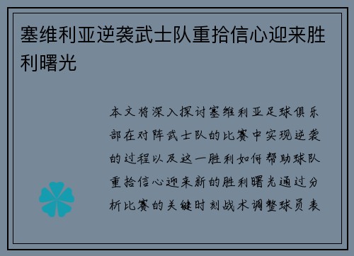塞维利亚逆袭武士队重拾信心迎来胜利曙光