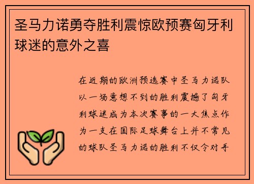 圣马力诺勇夺胜利震惊欧预赛匈牙利球迷的意外之喜
