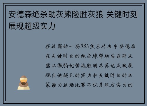 安德森绝杀助灰熊险胜灰狼 关键时刻展现超级实力